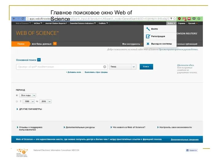 Главное поисковое окно Web of Science