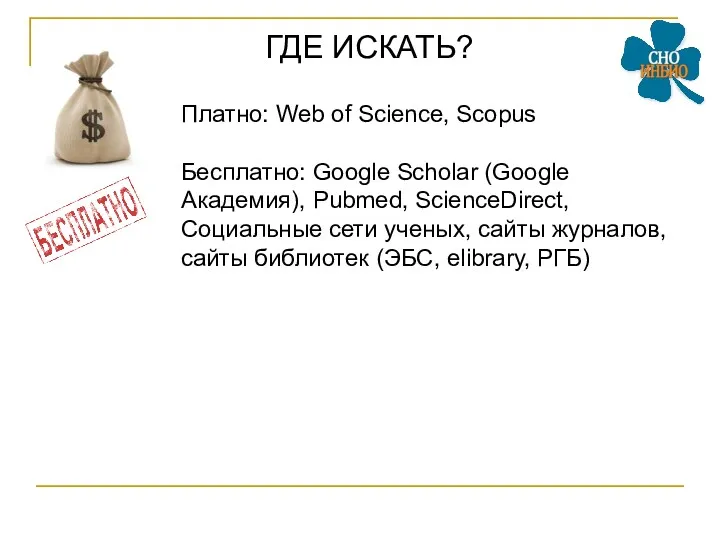 ГДЕ ИСКАТЬ? Платно: Web of Science, Scopus Бесплатно: Google Scholar