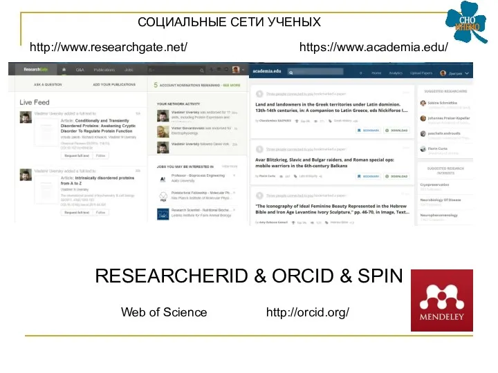 http://www.researchgate.net/ https://www.academia.edu/ СОЦИАЛЬНЫЕ СЕТИ УЧЕНЫХ RESEARCHERID & ORCID & SPIN http://orcid.org/ Web of Science