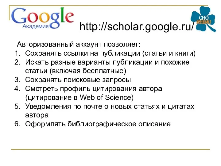 http://scholar.google.ru/ Авторизованный аккаунт позволяет: Сохранять ссылки на публикации (статьи и