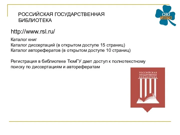 http://www.rsl.ru/ РОССИЙСКАЯ ГОСУДАРСТВЕННАЯ БИБЛИОТЕКА Каталог книг Каталог диссертаций (в открытом