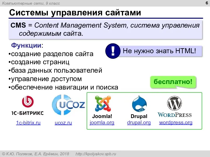 Системы управления сайтами CMS = Content Management System, система управления содержимым сайта. Функции: