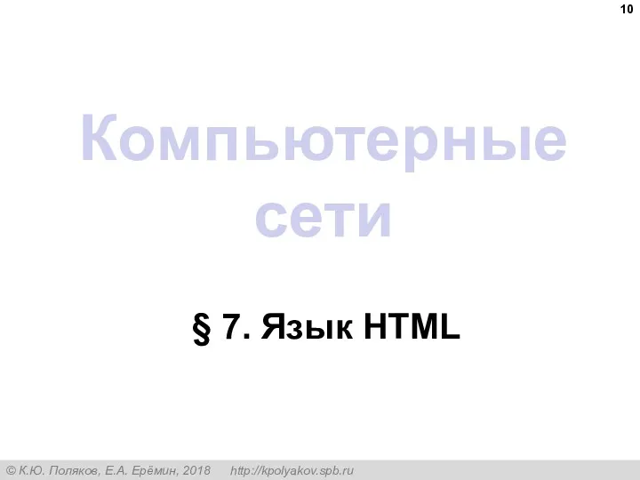 Компьютерные сети § 7. Язык HTML