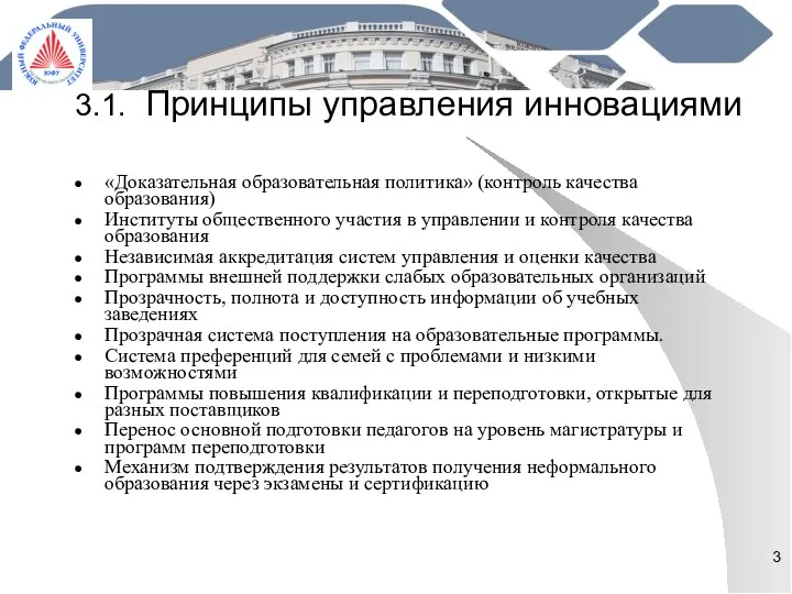 3.1. Принципы управления инновациями «Доказательная образовательная политика» (контроль качества образования)