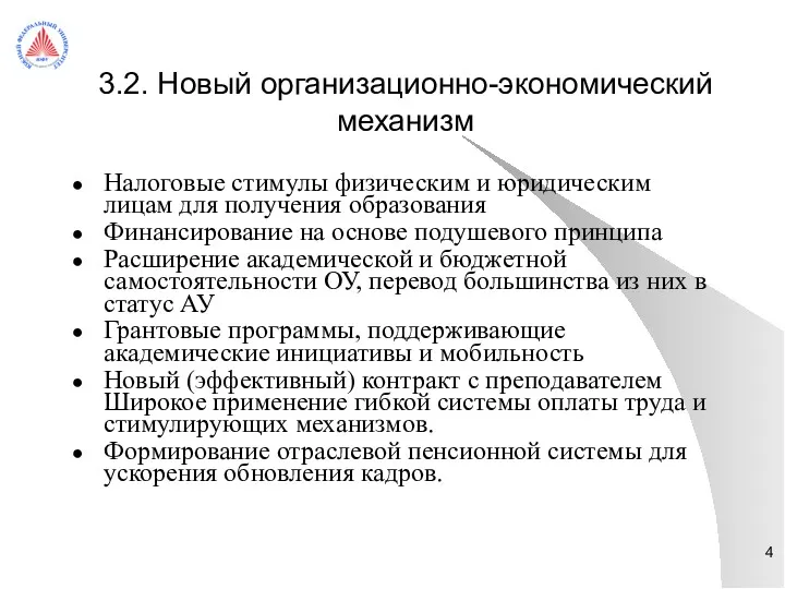 3.2. Новый организационно-экономический механизм Налоговые стимулы физическим и юридическим лицам