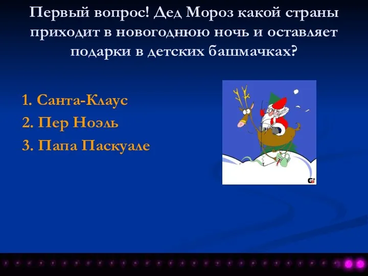 Первый вопрос! Дед Мороз какой страны приходит в новогоднюю ночь