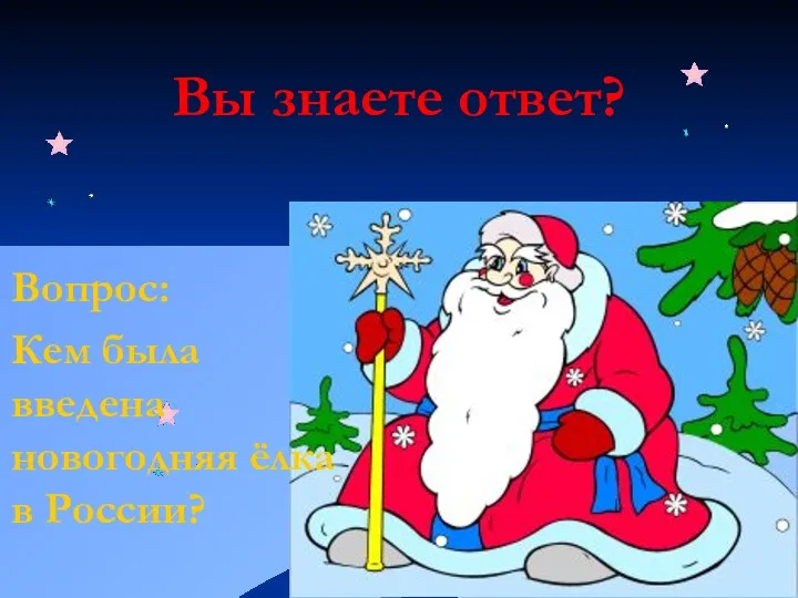 Вы знаете ответ? Вопрос: Кем была введена новогодняя ёлка в России?