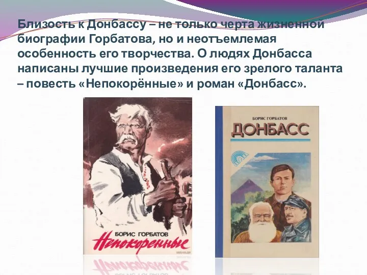 Близость к Донбассу – не только черта жизненной биографии Горбатова, но и неотъемлемая
