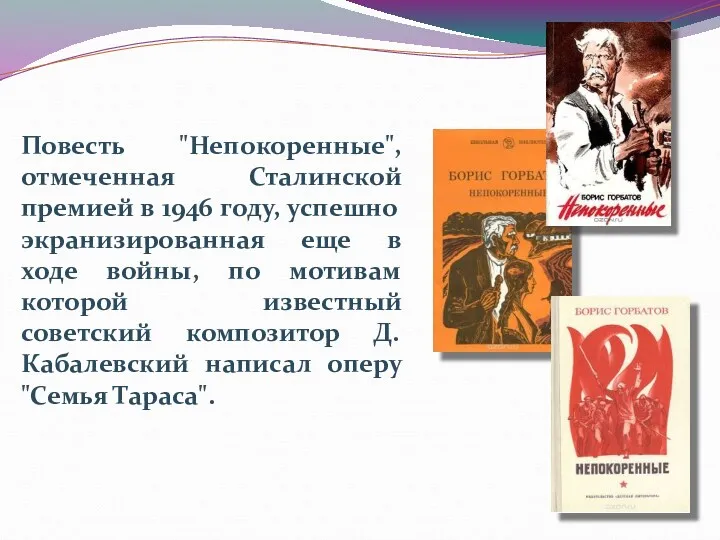 Повесть "Непокоренные", отмеченная Сталинской премией в 1946 году, успешно экранизированная