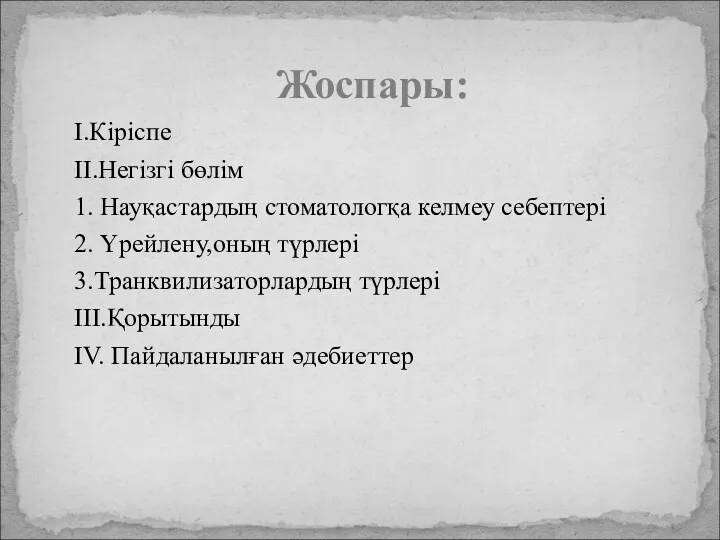 I.Кіріспе II.Негізгі бөлім 1. Науқастардың стоматологқа келмеу себептері 2. Үрейлену,оның