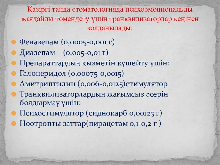 Феназепам (0,0005-0,001 г) Диазепам (0,005-0,01 г) Препараттардың қызметін күшейту үшін: