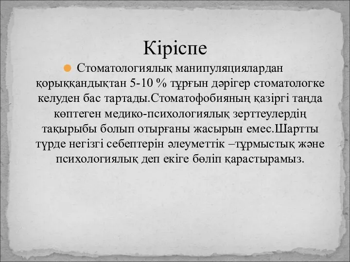 Стоматологиялық манипуляциялардан қорыққандықтан 5-10 % тұрғын дәрігер стоматологке келуден бас