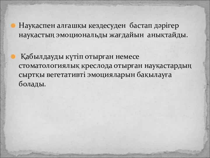 Науқаспен алғашқы кездесуден бастап дәрігер науқастың эмоциональды жағдайын анықтайды. Қабылдауды