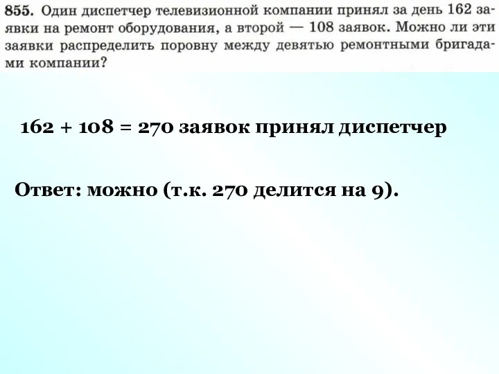 162 + 108 = 270 заявок принял диспетчер Ответ: можно (т.к. 270 делится на 9).