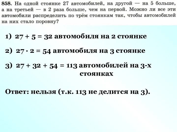 1) 27 + 5 = 32 автомобиля на 2 стоянке