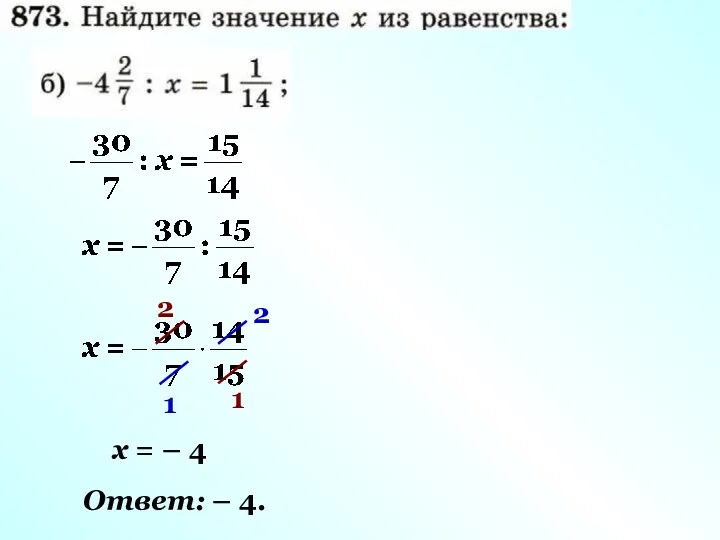 2 1 2 1 х = – 4 Ответ: – 4.