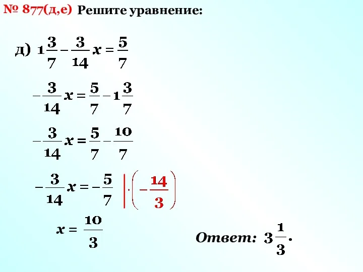 № 877(д,е) Решите уравнение: х = Ответ: