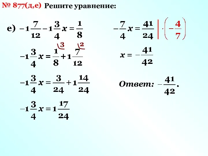 № 877(д,е) Решите уравнение: 3 2 х = Ответ: