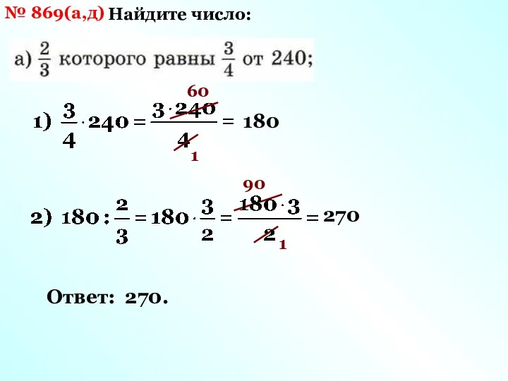 № 869(а,д) Найдите число: 60 1 180 90 1 270 Ответ: 270.