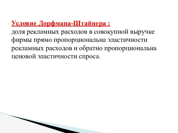 Условие Дорфмана-Штайнера : доля рекламных расходов в совокупной выручке фирмы