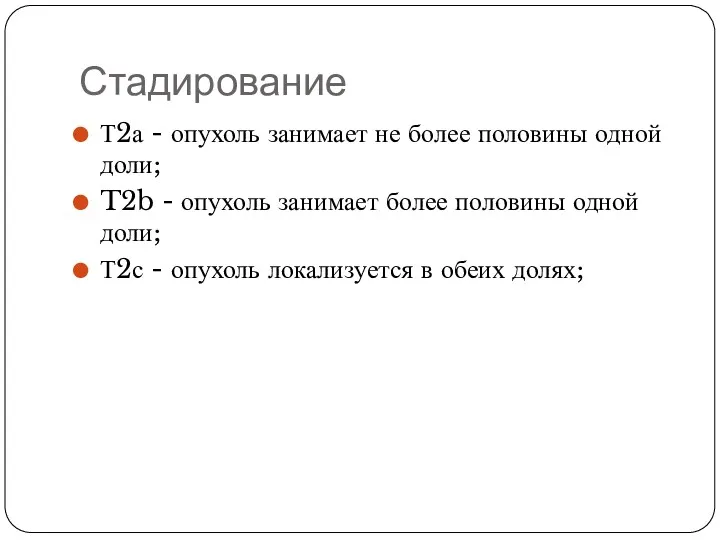 Стадирование Т2а - опухоль занимает не более половины одной доли;