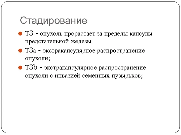 Стадирование Т3 - опухоль прорастает за пределы капсулы предстательной железы