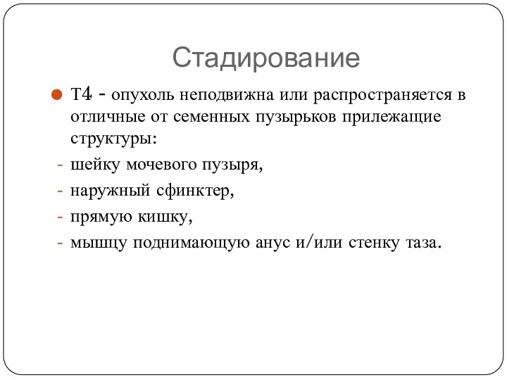 Стадирование Т4 - опухоль неподвижна или распространяется в отличные от