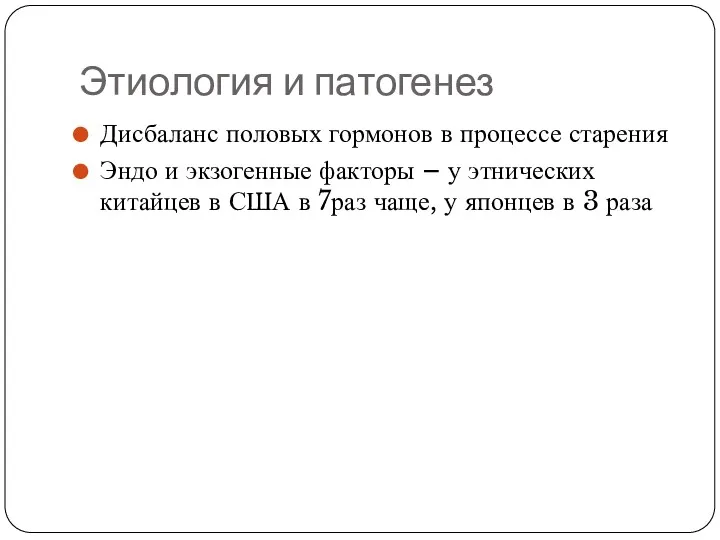 Этиология и патогенез Дисбаланс половых гормонов в процессе старения Эндо