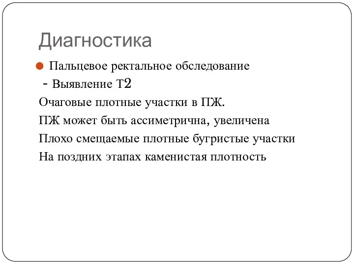 Диагностика Пальцевое ректальное обследование - Выявление Т2 Очаговые плотные участки