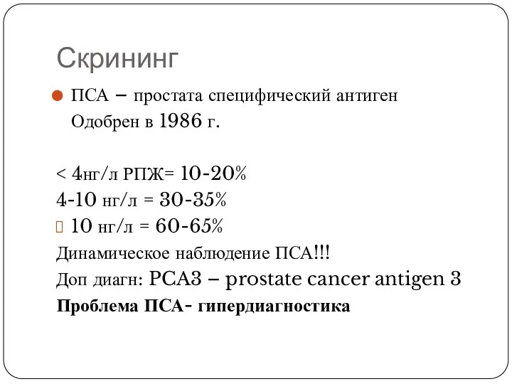 Скрининг ПСА – простата специфический антиген Одобрен в 1986 г.