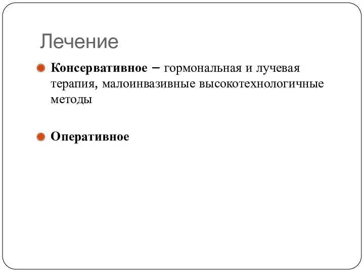 Лечение Консервативное – гормональная и лучевая терапия, малоинвазивные высокотехнологичные методы Оперативное