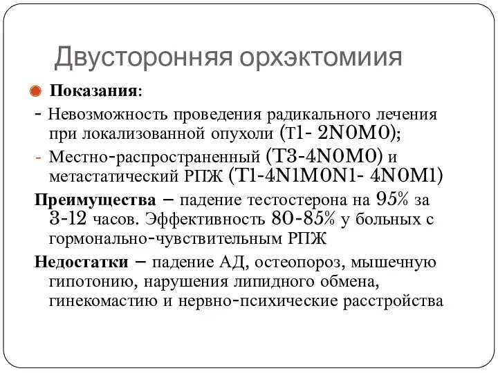 Двусторонняя орхэктомиия Показания: - Невозможность проведения радикального лечения при локализованной