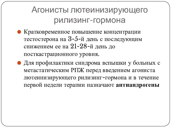 Агонисты лютеинизирующего рилизинг-гормона Кратковременное повышение концентрации тестостерона на 3-5-й день