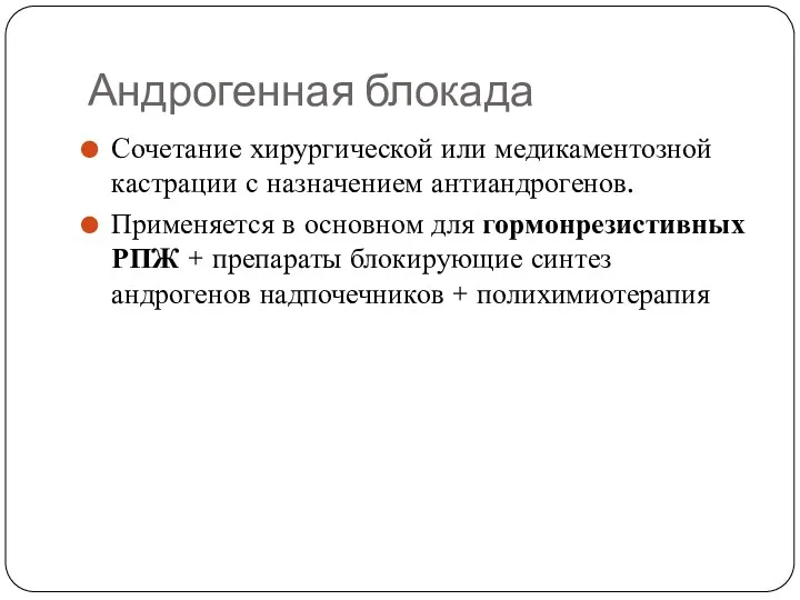 Андрогенная блокада Сочетание хирургической или медикаментозной кастрации с назначением антиандрогенов.