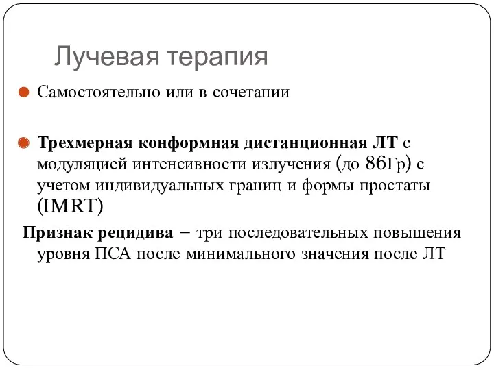 Лучевая терапия Самостоятельно или в сочетании Трехмерная конформная дистанционная ЛТ