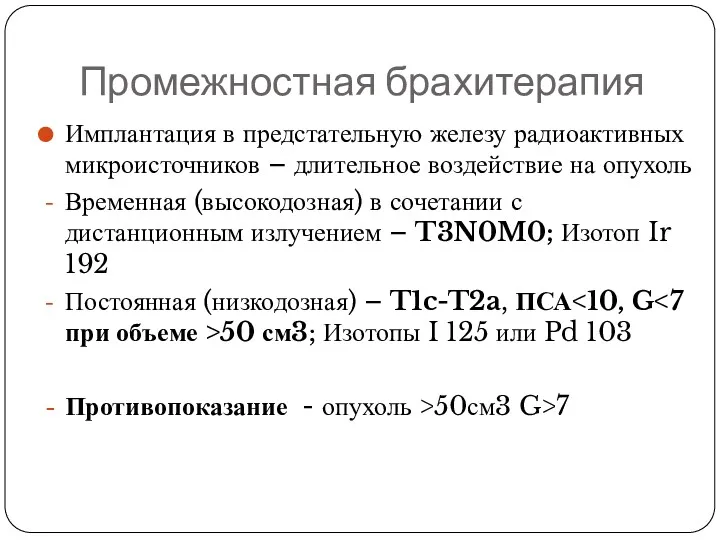 Промежностная брахитерапия Имплантация в предстательную железу радиоактивных микроисточников – длительное