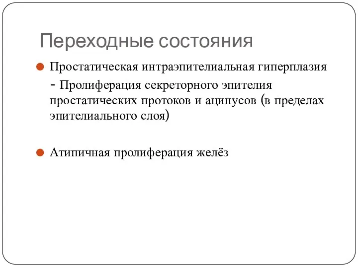 Переходные состояния Простатическая интраэпителиальная гиперплазия - Пролиферация секреторного эпителия простатических