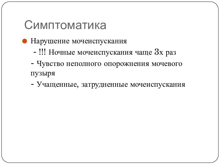 Симптоматика Нарушение мочеиспускания - !!! Ночные мочеиспускания чаще 3х раз