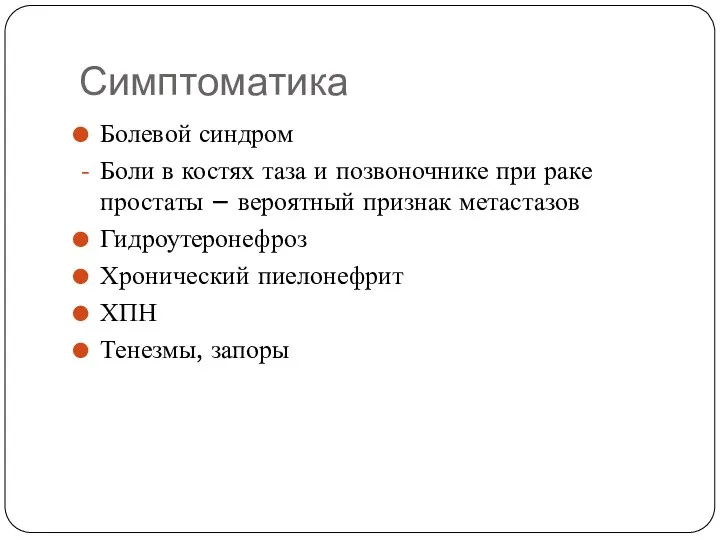 Симптоматика Болевой синдром Боли в костях таза и позвоночнике при