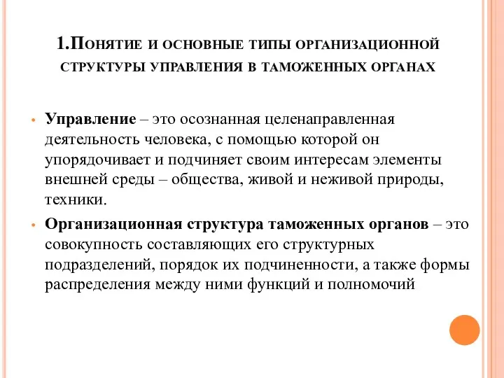 1.Понятие и основные типы организационной структуры управления в таможенных органах