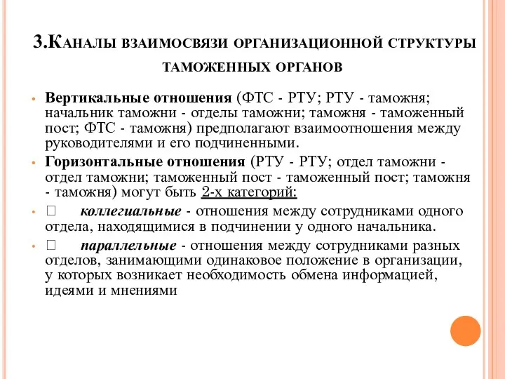 3.Каналы взаимосвязи организационной структуры таможенных органов Вертикальные отношения (ФТС -