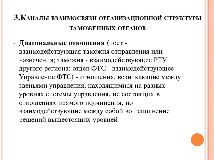 3.Каналы взаимосвязи организационной структуры таможенных органов Диагональные отношения (пост -