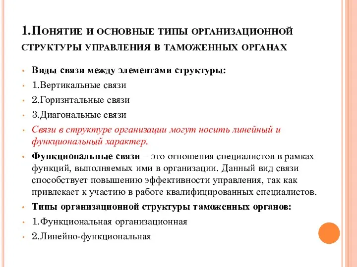 1.Понятие и основные типы организационной структуры управления в таможенных органах