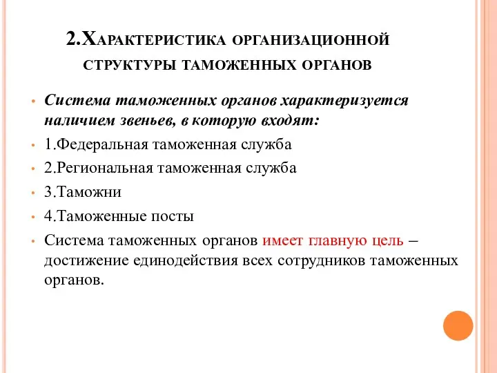 2.Характеристика организационной структуры таможенных органов Система таможенных органов характеризуется наличием