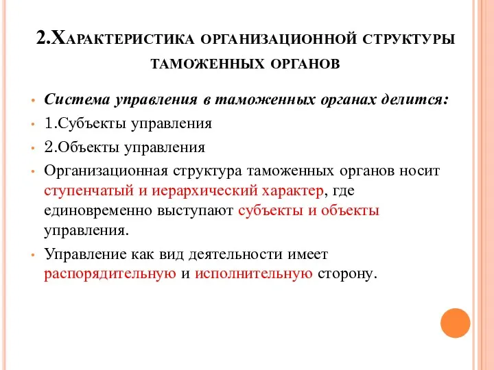 2.Характеристика организационной структуры таможенных органов Система управления в таможенных органах