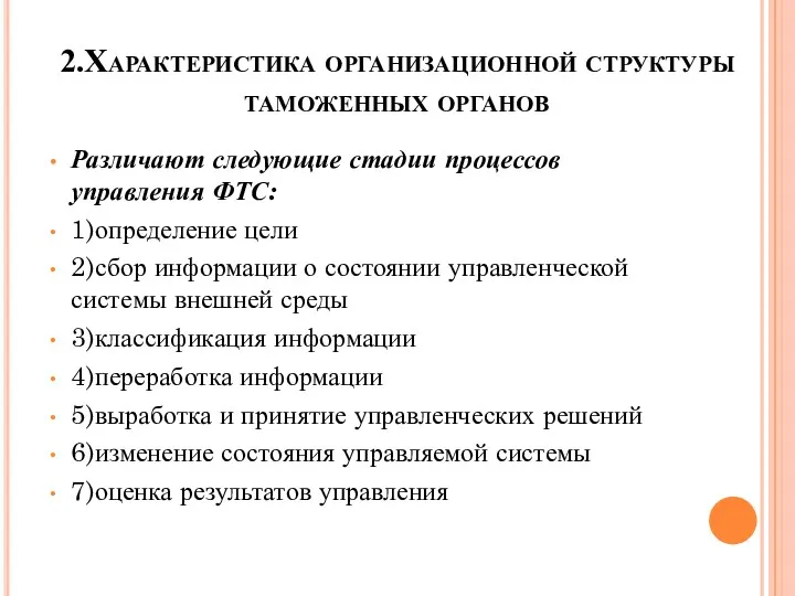 2.Характеристика организационной структуры таможенных органов Различают следующие стадии процессов управления