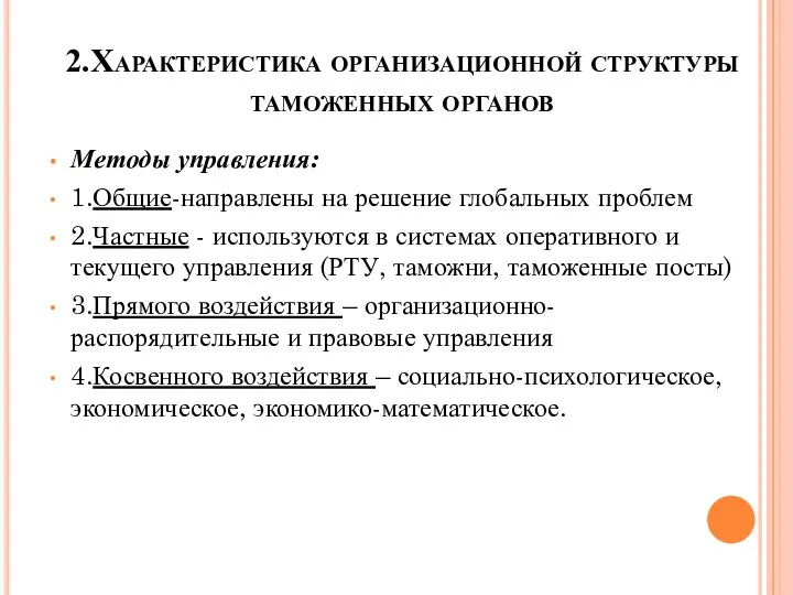 2.Характеристика организационной структуры таможенных органов Методы управления: 1.Общие-направлены на решение