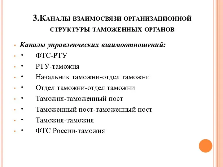 3.Каналы взаимосвязи организационной структуры таможенных органов Каналы управленческих взаимоотношений: •