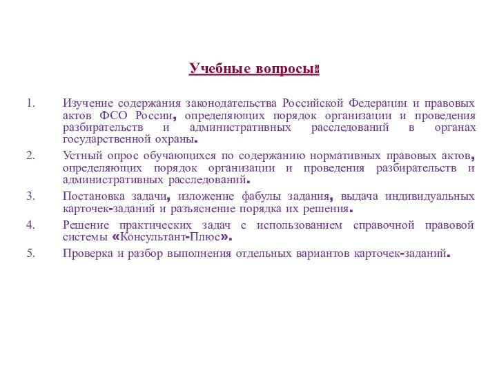 Учебные вопросы: Изучение содержания законодательства Российской Федерации и правовых актов