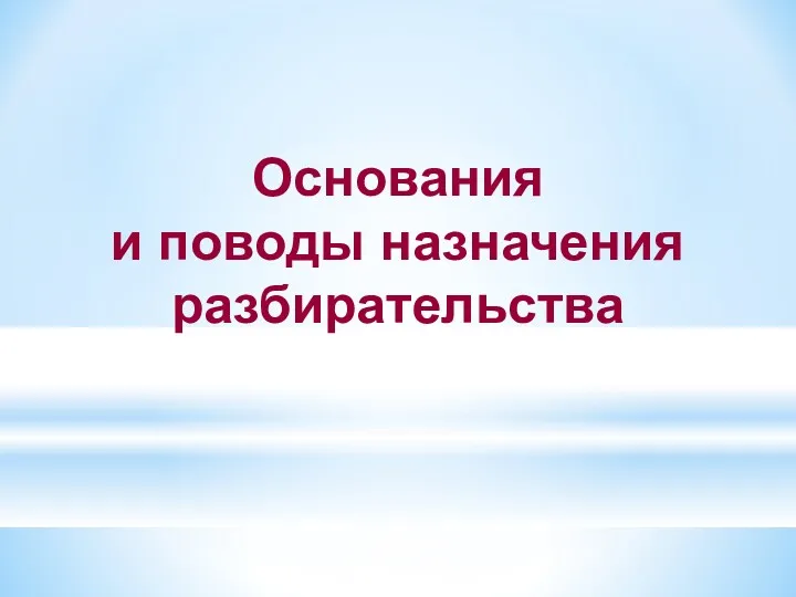 Основания и поводы назначения разбирательства